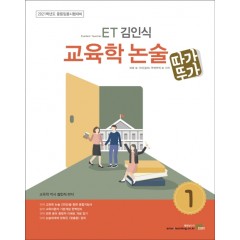 2021 ET 김인식 교육학 논술 1