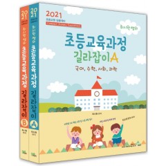 2021 최시원쌤의 초등교육과정 길라잡이 A