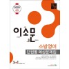 2020 이소문 소방영어 단원별 예상문제집