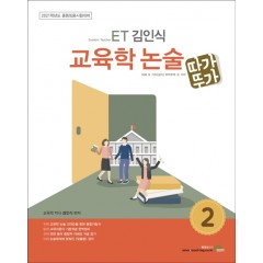 2021 ET 김인식 교육학 논술 2