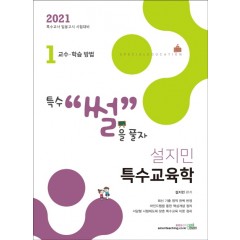 2021 설지민 특수교육학 1