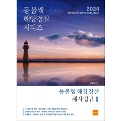 등불쌤의 해양경찰 해사법규 1