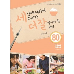 (세상에 대하여 우리가 더 잘 알아야 할 교양 80)집밥, 사라질까