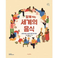 함께 먹는 세계의 음식