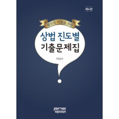 법무사 시험을 위한 상법 진도별 기출문제집(제4판)