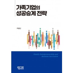가족기업의 성공승계 전략