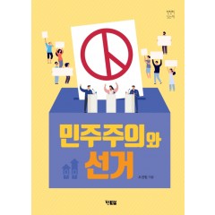 민주주의와 선거