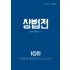 상법전 10판