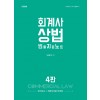 회계사 상법 빈출지문노트 4판