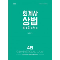 회계사 상법 빈출지문노트 4판