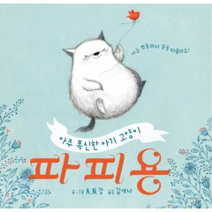 아주 폭신한 아기 고양이 파피용