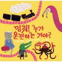 멈춰! 누가 운전하는 거야!