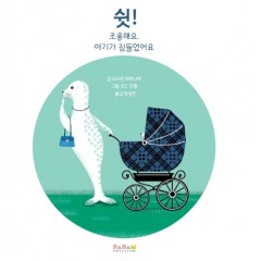 쉿! 조용해요, 아기가 잠들었어요