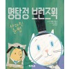 명탐정 브런즈윅: 사라진 눈썹