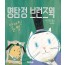 명탐정 브런즈윅: 사라진 눈썹