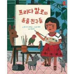 프리다칼로와 동물친구들