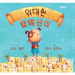위대한 알렉산더