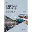 관광산업론