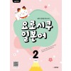 일본어뱅크 요로시쿠 일본어 STEP 2