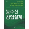 농수산 창업설계(개정2판)