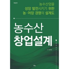 농수산 창업설계(개정2판)