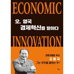 오, 영국 경제혁신을 말하다