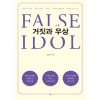 거짓과 우상