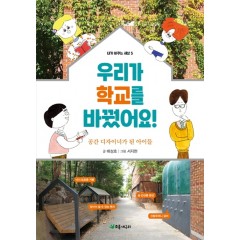 우리가 학교를 바꿨어요!