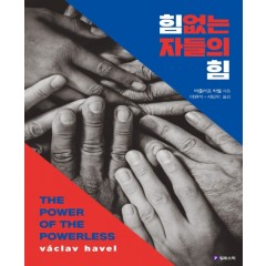 힘없는 자들의 힘