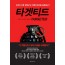 타겟티드