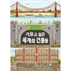 가보고 싶은 세계의 건물들