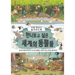 만나보고 싶은 세계의 동물들