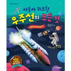자동차퀴즈왕 우주선의 모든 것