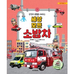 세상모든 소방차