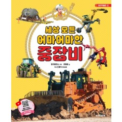 세상모든 어마어마한 중장비