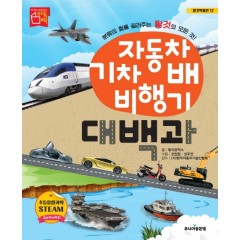 자동차 기차 배 비행기 대백과 (개정판)