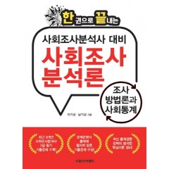 사회조사분석사  대비  사회조사  분석론: 조사방법론과    사회통계