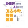 파이썬 기반의 AI를 위한 기초수학, 확률 및 통계