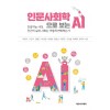 인문사회학으로 보는 AI