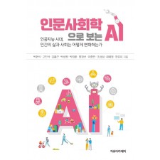 인문사회학으로 보는 AI
