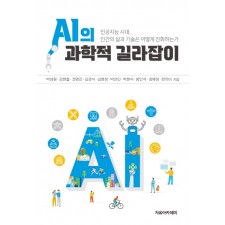 AI의 과학적 길라잡이