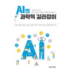 AI의 과학적 길라잡이