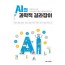 AI의 과학적 길라잡이