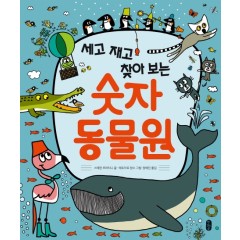 (생각곰곰05)세고 재고 찾아 보는 숫자 동물원