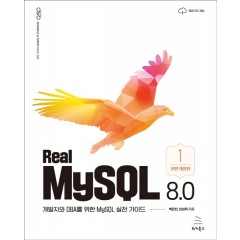 Real MySQL 8.0 [1권]