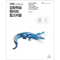 수학으로 풀어보는 강화학습 원리와 알고리즘 (개정판)