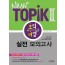 New Topik Ⅱ 토픽 비법 실전 모의고사