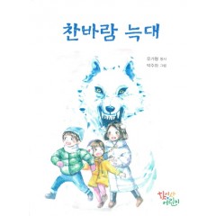 찬바람 늑대