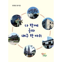 다 함께 돌자 대구 한 바퀴