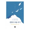 생명의 흐름 타기
